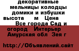  декоративные мельницы,колодцы,домики и избушки-высота 1,5 м › Цена ­ 5 500 - Все города Сад и огород » Интерьер   . Амурская обл.,Зея г.